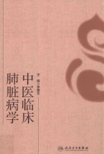 中医临床肺脏病学