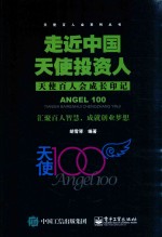 走近中国天使投资人 天使百人会成长印记