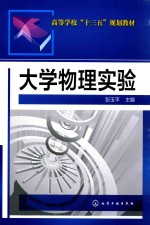 高等学校“十三五”规划教材 大学物理实验