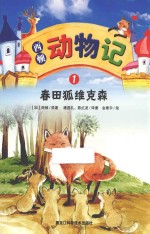 西顿动物记 1 春田狐维克森