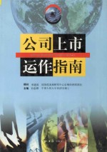 公司上市运作指南 第4卷