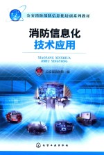 消防信息化技术应用