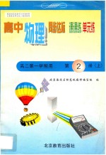 中学同步达标课课练单元练 高中物理 二年级 第一学期用