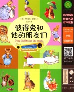 彼得兔和他的朋友们  彩色精编版