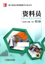 施工现场业务管理细节大全丛书 资料员