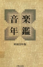 音乐年鉴 昭和59年版