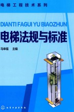 电梯工程技术系列 电梯法规与标准