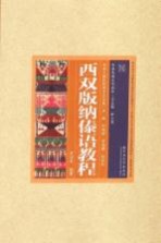 云南民族文化丛书 云南少数民族语言文化卷 西双版纳傣语教程