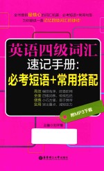 英语四级词汇速记手册 必考短语+常用搭配