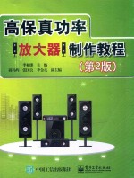 高保真功率放大器制作教程