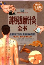 刮痧拔罐针灸全书 超值全彩白金版