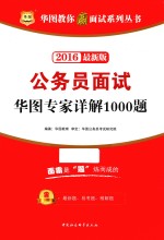 华图教你赢面试系列丛书 公务员面试华图专家详解1000题 2016最新版
