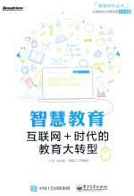 智慧的教育 互联网+时代的教育大转型