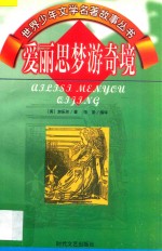 世界少年文学名著故事丛书 爱丽思梦游奇境