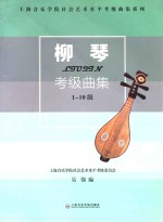 柳琴考级曲集 1-10级