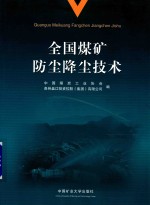 全国煤矿防尘降尘技术