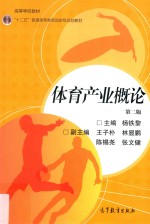 体育产业概论 第2版