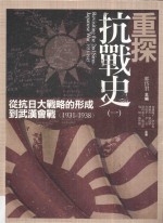 重探抗战史 从抗日大战略的形成到武汉会战 1931-1938 1