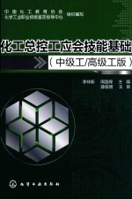 化工总控工应会技能基础 中级工/高级工版