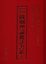 中国现代戏剧理论批评书系 1
