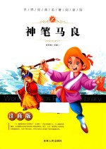 世界经典名著阅读馆 神笔马良 注音版