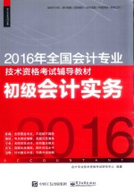 2016年全国会计专业技术资格考试辅导教材 初级会计实务
