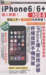iPhone6/6 Plus大人教战！瞬间上手+进化密技完美掌握！