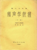 和声学教程 下 理论与实践
