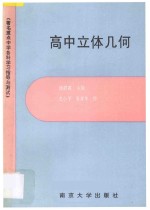 著名重点中学各科学习指导与测试 高中立体几何