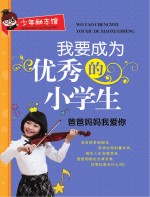 我要成为优秀的小学生 爸爸妈妈我爱你