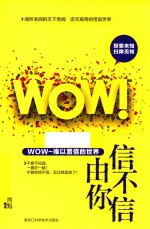 信不信由你 WOW!难以置信的世界