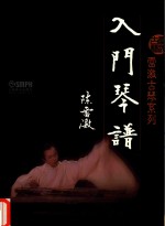 雷激古琴系列 入门琴谱