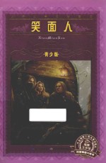 笑面人 青少版