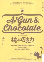 乙一作品集 枪与巧克力