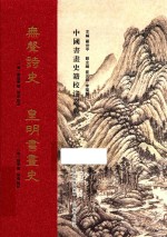 无声诗史 皇明书画史