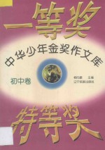 中华少年金奖作文文库 初中卷