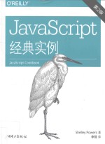 JavaScript经典实例