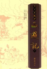 李卓吾批评西游记 上