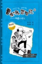 曹操的秘密日记 6