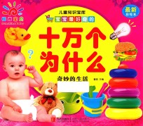 宝宝最好奇的十万个为什么 奇妙的生活