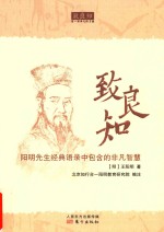 致良知 阳明先生经典语录中包含的非凡智慧