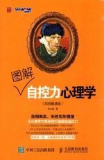 图解自控力心理学 实验解读版