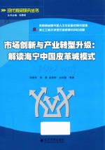 市场创新与产业转型升级
