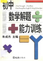 初中数学解题能力训练 下