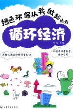 绿色环保从我做起丛书 循环经济