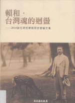 赖和 台湾魂的回荡 2014彰化研究学术研讨会论文集