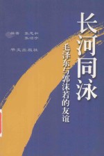 长河同泳 毛泽东与郭沫若的友谊