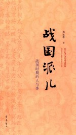 战国派儿 战国时期的人与事