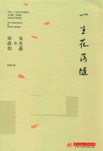 一生花落随 朱生豪与宋清如