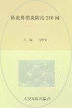 鼻炎鼻窦炎防治210问